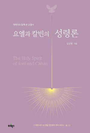 [국내도서] 요엘과 칼빈의 성령론