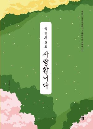 [국내도서] 백번의 위로 사랑합니다