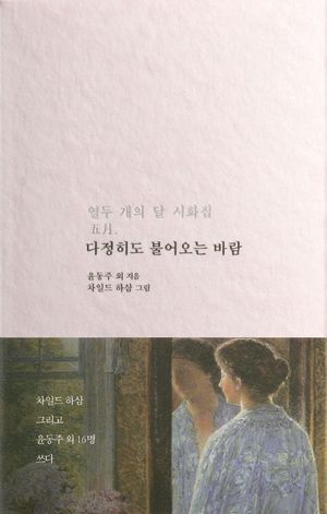[국내도서] 다정히도 불어오는 바람