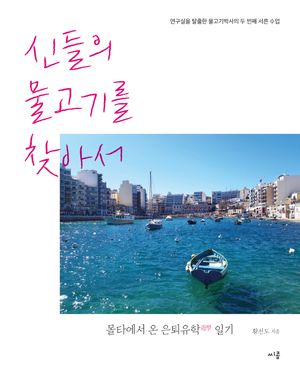 신들의 물고기를 찾아서 : 몰타에서 온 은퇴유학 일기