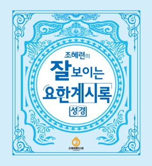 조혜련의 잘보이는 요한계시록