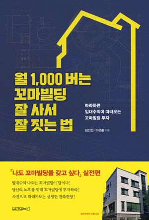 [eBook] 월 1,000 버는 꼬마빌딩 잘 사서 잘 짓는 법
