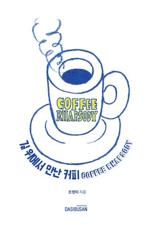 길 위에서 만난 커피