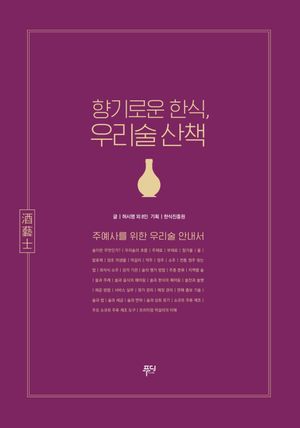 [국내도서] 향기로운 한식, 우리술 산책