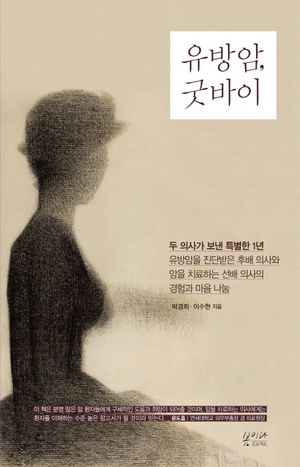 유방암, 굿바이 (두 의사가 보낸 특별한 1년, 유방암을 진단받은 후배 의사와 암을 치료하는 선배 의사의 경험과 마음 나눔)