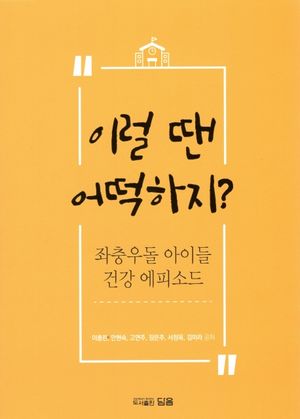 [국내도서] 이럴 땐 어떡하지?