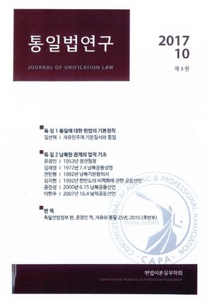 [국내도서] 통일법연구(2017 10: 제3권)