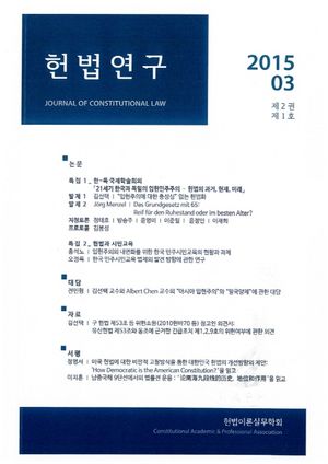 [국내도서] 헌법연구(2015.03: 제2권 제1호)