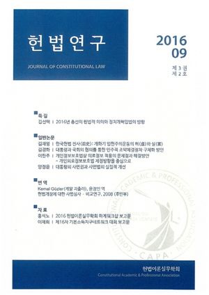 [국내도서] 헌법연구(2016.09: 제3권 제2호)