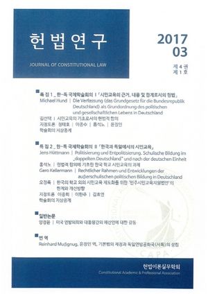 [국내도서] 헌법연구(2017.03: 제4권 제1호)
