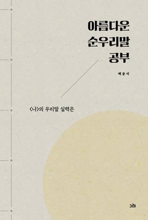 아름다운 순우리말 공부 (의 우리말 실력은)