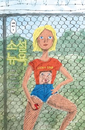 [국내도서] 소설 뉴욕
