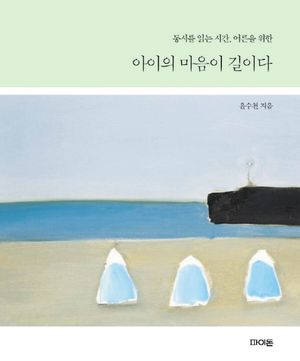 아이의 마음이 길이다