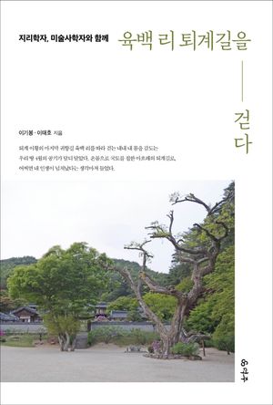 [국내도서] 육백 리 퇴계길을 걷다