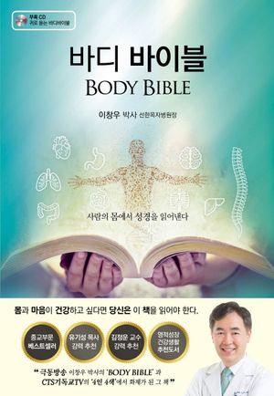 바디 바이블(Body Bible) (사람의 몸에서 성경을 읽어낸다)