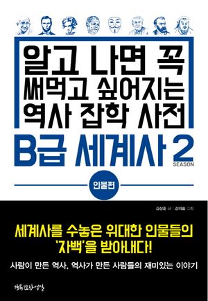 B급 세계사. 2: 인물편