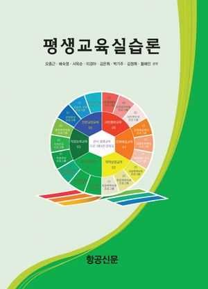 [국내도서] 평생 교육 실습론