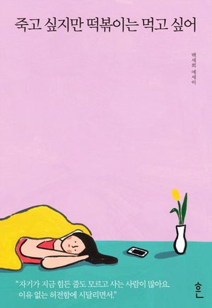 [국내도서] 죽고 싶지만 떡볶이는 먹고 싶어