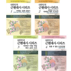 대한민국 근현대사 시리즈 세트 - 전4권