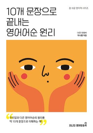 [국내도서] 10개 문장으로 끝내는 영어어순 원리