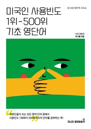 [국내도서] 미국인 사용빈도 1위-500위 기초 영단어