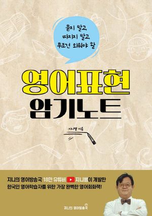 [국내도서] 영어표현 암기노트