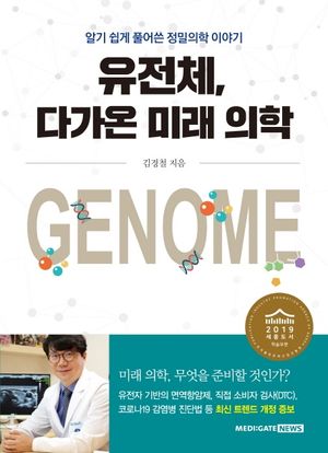 [국내도서] 유전체, 다가온 미래 의학