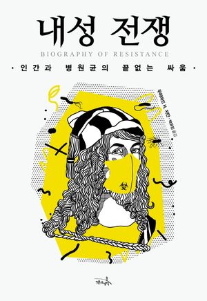 [eBook] 내성 전쟁