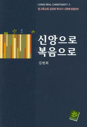 신앙으로 복음으로