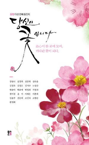 [국내도서] 당신이 꽃입니다