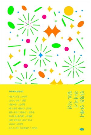 인생은 언제나 무너지기 일보 직전