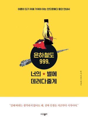 [eBook] 은하철도 999, 너의 별에 데려다줄게