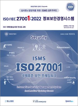 [국내도서] ISO/IEC 27001:2022 정보보안경영시스템