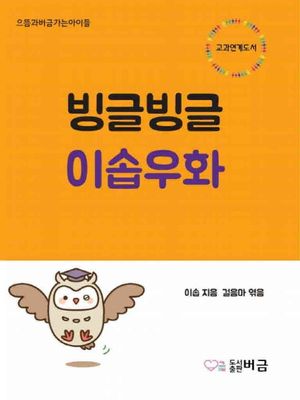 빙글빙글 이솝우화