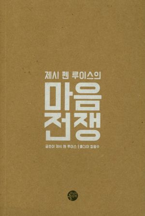 [국내도서] 마음전쟁