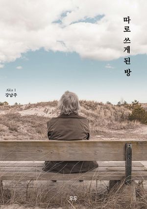 [국내도서] 따로 쓰게 된 방