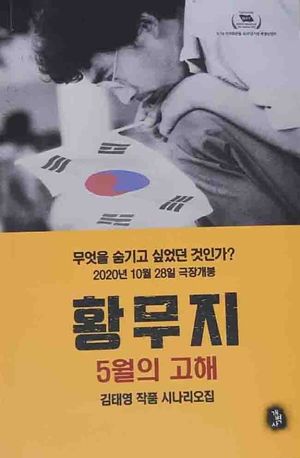 [국내도서] 황무지: 5월의 고해