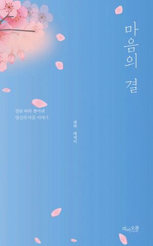 [국내도서] 마음의 결