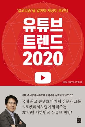 [eBook] 유튜브 트렌드 2020