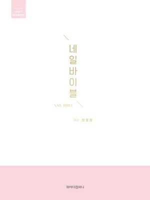 네일바이블