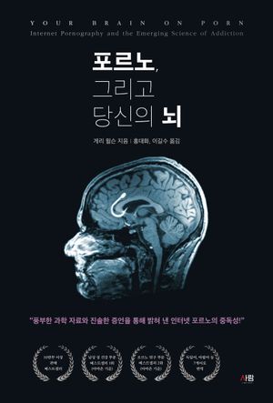 [국내도서] 포르노, 그리고 당신의 뇌