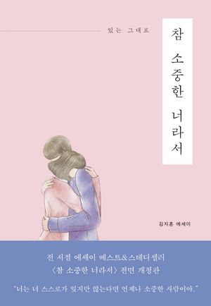 [국내도서] 참 소중한 너라서