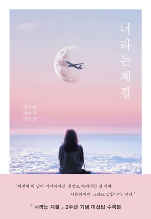 [국내도서] 너라는 계절