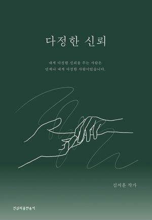 [국내도서] 다정한 신뢰