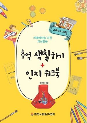 추억 색칠하기 + 인지 워크북