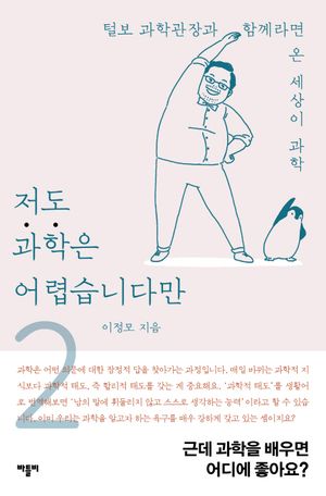 저도 과학은 어렵습니다만 2