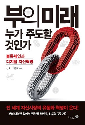 [eBook] 부의 미래 누가 주도할 것인가