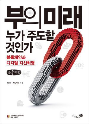 [국내도서] 부의 미래, 누가 주도할 것인가?(큰글자책)