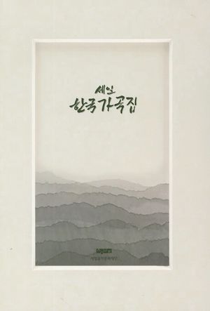 세일한국가곡집