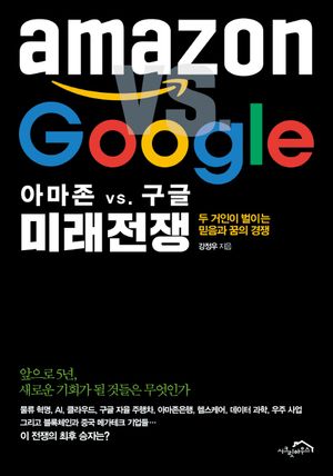 [eBook] 아마존 vs. 구글 미래전쟁